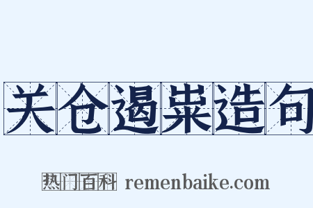 关仓遏粜造句是什么意思的图片